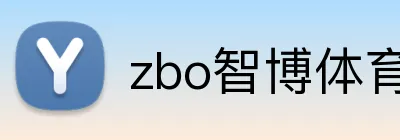 zbo智博体育官方网站 logo